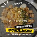김치콩나물 삼겹살 | 회식 모임에 딱 좋은 비산동 삼겹살 맛집 | 부추통김치삼겹살 추천 후기