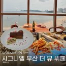 더·뷰 | 부산 시그니엘 더 뷰 뷔페 주중 디너 후기(주차, 예약)+임산부 할인