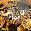 꼭대기집 | 캠핑 감성 강화도 맛집 꼭대기집약수터 후기