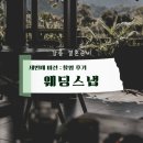 남문길 | 웨딩 촬영 | 강릉 웨딩스냅 후기 (첨벙스튜디오, 소다 메이크업, 윤하이 헬퍼님)