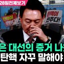 박은정의 사시미 칼 같은 논리 전개와 분석 그리고 &#34;도둑맞은 대선&#34;에서 윤석렬과 이재명 택함의 분석 이미지