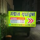 사또네석쇠갈비 이미지