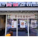 풍년숯불돼지갈비 이미지
