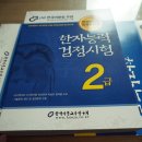 한자능력검증시험 2급 이미지
