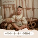 21 | 대구 스튜디오 슬기롭고지혜롭게에서 21개월 아기 인생샷 찍고 온 후기