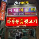 마장동본가뒷고기 - 포항시 남구 운하로 213 | 마장동본가뒷고기