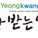 영광 경희대 석사 태권도 이미지
