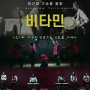 극단서울무대 87회공연 -비타민 -강동구민회관 2024년2월26일(월) pm7시 이미지