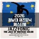 플루트 | 2026 청남대 재즈토닉 페스티발 공연 후기