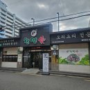 수안역 | 부산 동래 청첩장 모임 장소, 수안역 '천연애' 룸 식당 내돈내산 후기