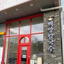 백양칼국수 이미지