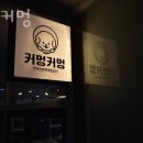 커멍요 이미지