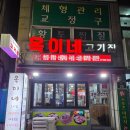 옥이네고기집 이미지