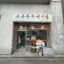 소공동뚝배기집여의도 | [여의도] '소공동뚝배기집' 제육볶음 순두부찌개 백반 가성비 맛집 추천