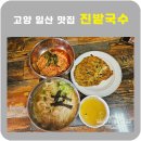 진밭입구 | 고양 일산 맛집 진밭국수 생활의 달인 국수