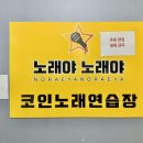 노래야노래야코인노래연습장 동삭점 네이버블로그