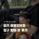 청구약국 - 광진구 아차산로 502 | 아기 여행자보험 필수 여부 청구까지 받아 본 후기