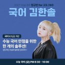 맥스솔루션 수학,과학전문학원 | [공지] 김한솔 국어 고3 수능대비 시즌3 5/1 개강안내 | 로고스학원 방이관