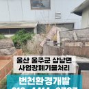 두서면행정복지센터 | 울주군 삼남면 공장폐기물, 방치하면 손해인 이유 (feat.울산 폐목재 수거 전문)
