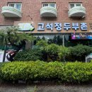 고석정 두부촌