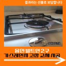 죽전2구 | 용인 빌트인 2구 가스레인지 고장 교체 시공