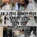 W.05 아이폰스냅 &lt;보느스냅&gt;_계약후기 및 할인코드공유