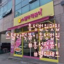 스텔라떡볶이 충남홍성법원점 | 충남 홍성법원맛집 별찍어먹는 스텔라떡볶이 충남홍성법원점