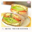 어진중학교 | 세종 현지인 강추! 어진동 샌드위치 맛집 ‘이수페 어진리저브점’ 솔직 후기