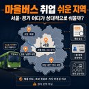 GS25시 포천상운점 | 마을버스 취업 쉬운 지역 2026, 서울·경기 지역별로 비교해봤어요