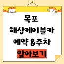해양대학로((구)조선내화~해상케이블카) | 목포해상케이블카 코스 소요시간 할인 완벽 가이드 | 예약방법·주차·포토존까지 총정리!