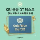 KBI 금융DT테스트 독학 후기｜AI 핵심 요약본·예상문제 공유 (DT-Blue 목표)