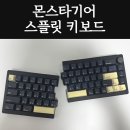 몬스타기어 스플릿 키보드 내돈내산 저소음 리니어 스위치 교체