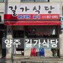 길가식당 | 양주 돼지국밥 해장 뒷고기 동네 맛집 [길가식당] 직장인 점심 해장 추천 진한 국물