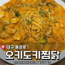 대구 동성로 데이트 추천 <오키도키찜닭 동성로 본점> 내돈내산 후기