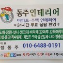 동주인테리어 - 함안군 중암7길 23 | 동주인테리어