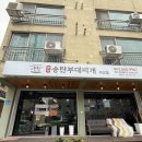 본맛송탄부대찌개 서산점