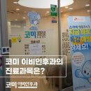코미이비인후과의원