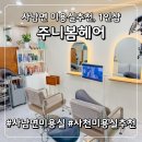 사남면 미용실 주니봄헤어 남편 가르마펌 후기, 아기 머리 펌 컷 가능한 1인샵 발견