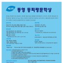 제3회 통영 동피랑문학상 공모 / 10월 30일(마감일 소인 유효) 이미지