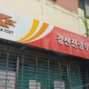 경산진량우체국 이미지