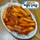 매콤한강.떡.순