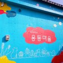 장동마을회관 이미지