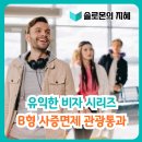 솔로몬행정사 이미지