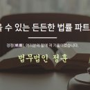 법무법인정훈 네이버블로그