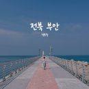 곰소펜션 | 부안 여행 마지막 날, 군산식당 백합정식 먹고 격포항 방파제 산책까지