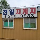 천일지게차
