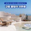 축산현대빌라 앞 | 강릉 풀빌라 펜션 추천 오션뷰 숙소 뮤튼롤 내돈내산 후기