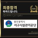 광주광역시 서구 시설관리공단 이미지