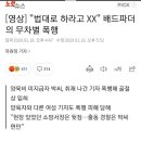 "법대로 하라고 XX" 배드파더의 무차별 폭행 이미지