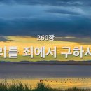 찬송가 - 260장 - 우리를 죄에서 구하시려 이미지
